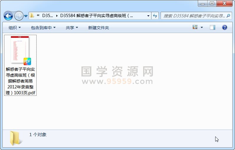 解惑者子平向实寻虚高级班（根据解惑者周易2012年录音整理）1003页 四柱八字 第1张