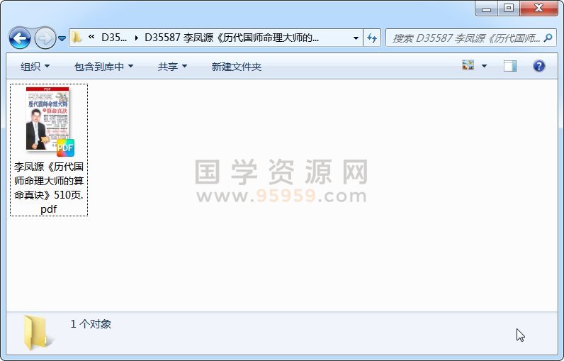 李凤源《历代国师命理大师的算命真诀》510页 命理 第1张
