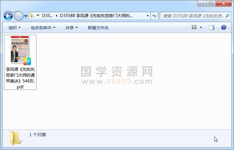 李凤源《先知先觉奇门大师的遁甲真诀》544页 奇门遁甲 第1张-国学资源网 李凤源《先知先觉奇门大师的遁甲真诀》544页 奇门遁甲 第1张