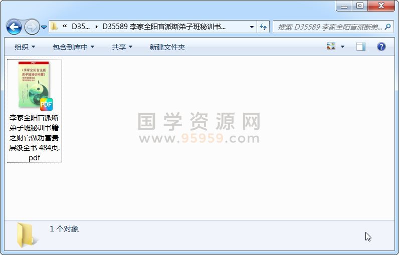 李家全阳盲派断弟子班秘训书籍之财官做功富贵层级全书 484页 四柱八字 第1张