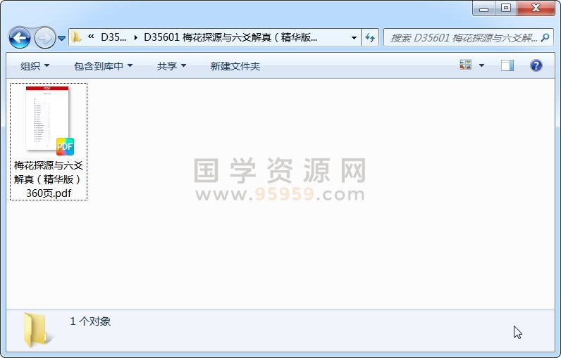 梅花探源与六爻解真（精华版）360页 六爻 第1张