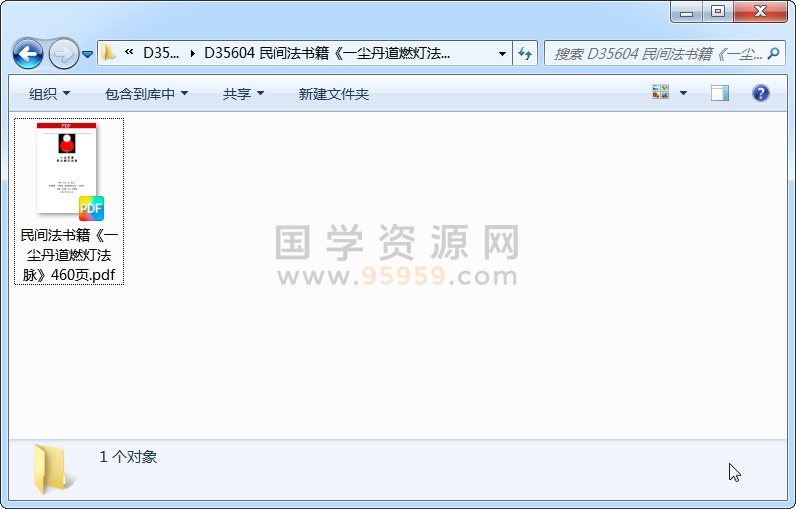 民间法书籍《一尘丹道燃灯法脉》460页 道法符咒 第1张
