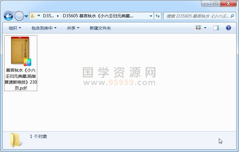 慕言秋水《小六壬归元典藏.掐指算速断绝技》230页 六壬 第1张