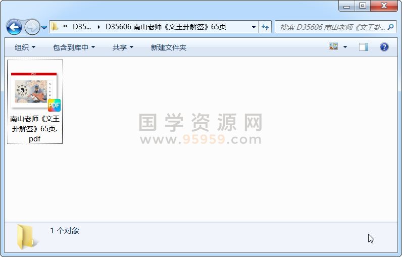 南山老师《文王卦解签》65页 占卜预测 第1张-国学资源网 南山老师《文王卦解签》65页 占卜预测 第1张