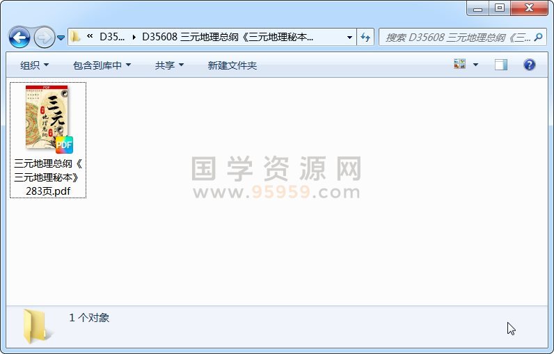 三元地理总纲《三元地理秘本》283页 风水堪舆 第1张
