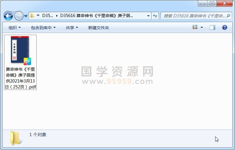算命神书《千里命稿》庚子居提供2021年3月13日（252页） 命理 第1张