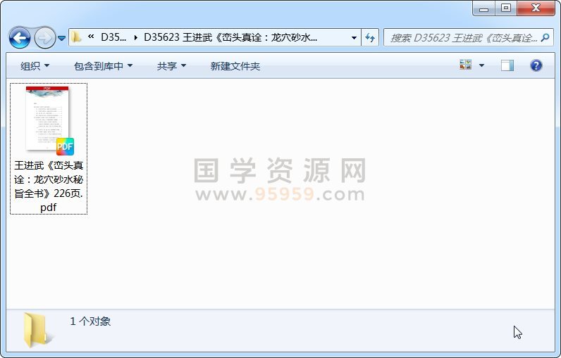 王进武《峦头真诠：龙穴砂水秘旨全书》226页 风水堪舆 第1张