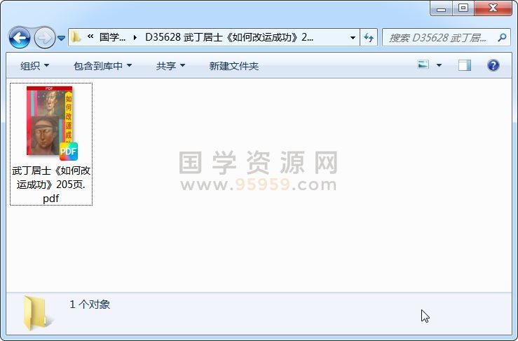 武丁居士《如何改运成功》205页 风水堪舆 第1张