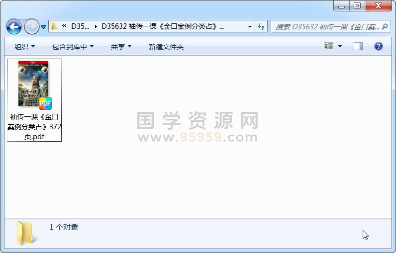 袖传一课《金口案例分类占》372页 金口诀 第1张