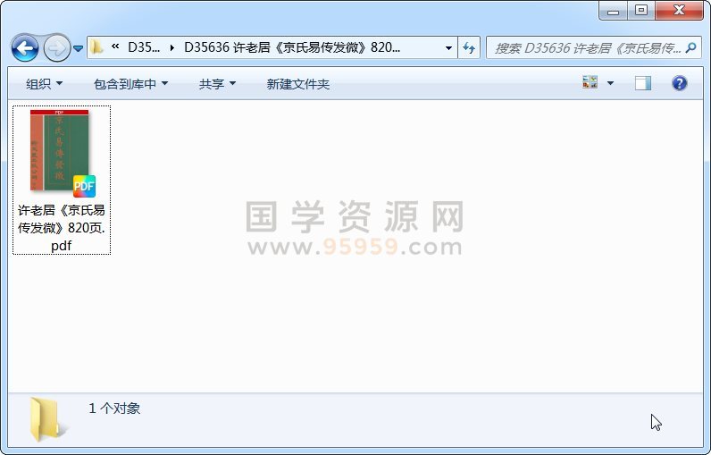 许老居《京氏易传发微》820页 易经 第1张-国学资源网 许老居《京氏易传发微》820页 易经 第1张