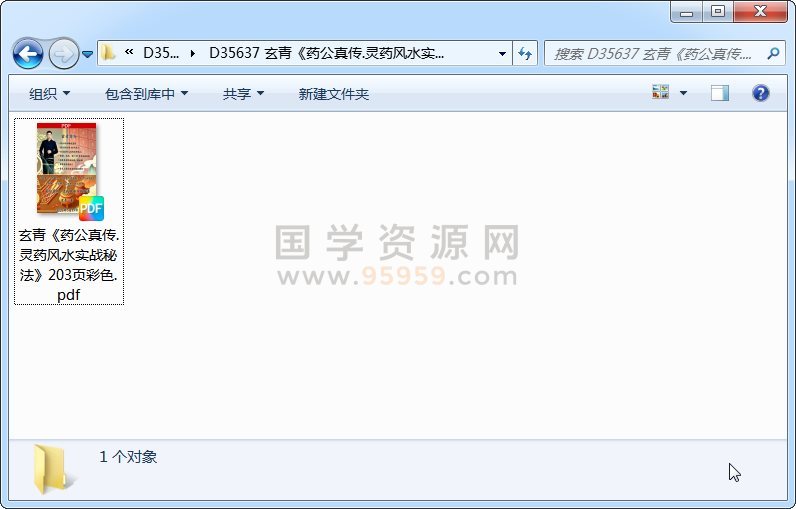 玄青《药公真传.灵药风水实战秘法》203页彩色 风水堪舆 第1张
