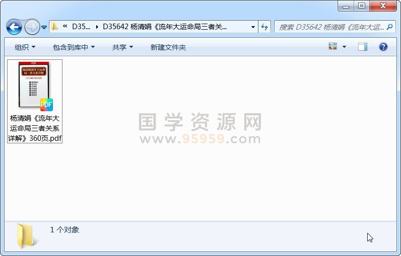 杨清娟《流年大运命局三者关系详解》360页 四柱八字 第1张