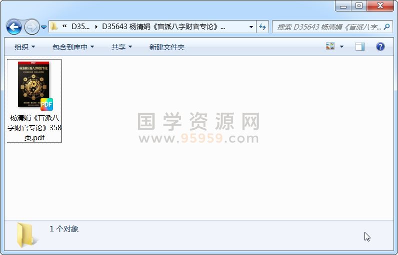 杨清娟《盲派八字财官专论》358页 四柱八字 第1张