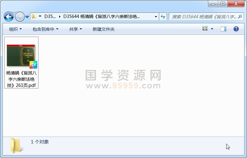 杨清娟《盲派八字六亲断法绝技》261页 四柱八字 第1张