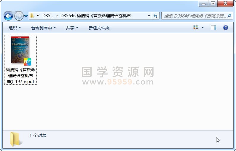 杨清娟《盲派命理高维玄机布局》197页 四柱八字 第1张