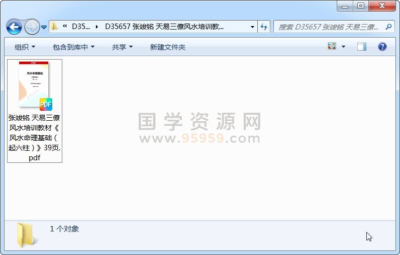 张竣铭 天易三僚风水培训教材《风水命理基础（起六柱）》39页 命理 第1张