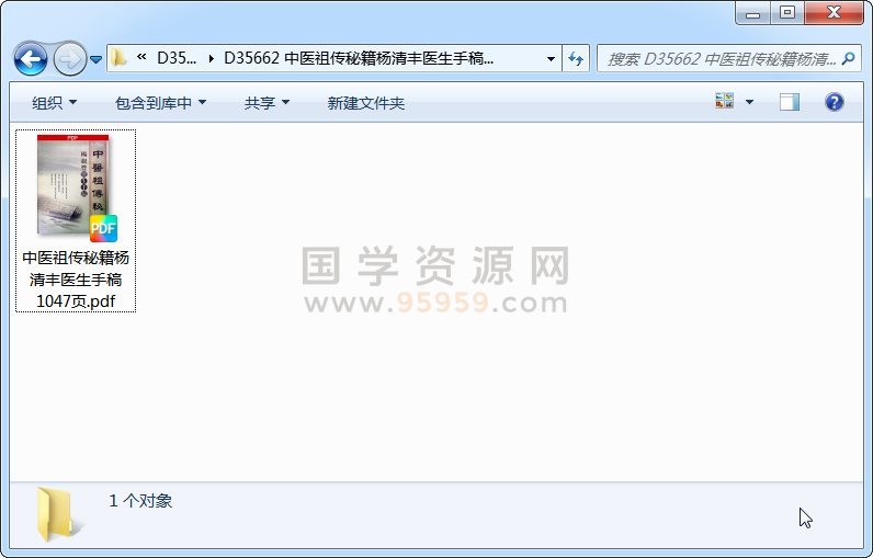 中医祖传秘籍杨清丰医生手稿1047页 中医书籍 第1张