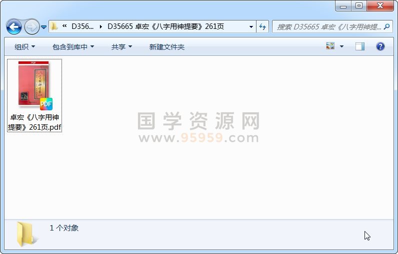 卓宏《八字用神提要》261页 四柱八字 第1张