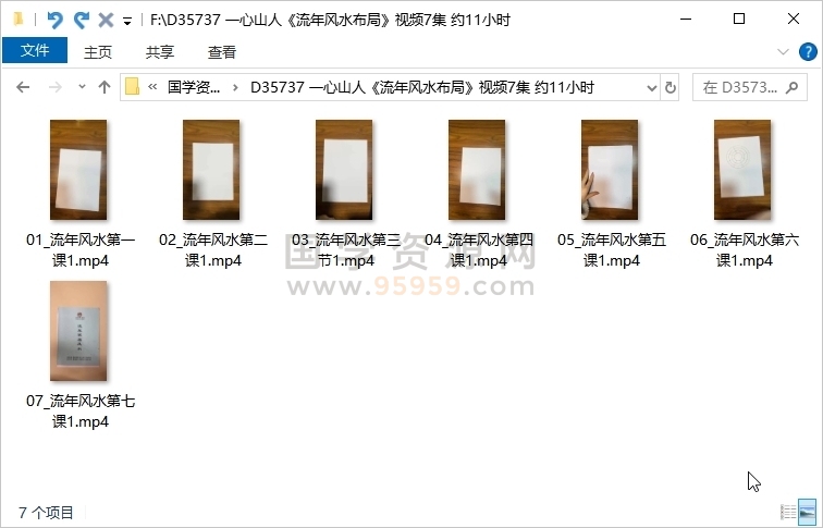 一心山人《流年风水布局》视频7集 约11小时 风水堪舆 第1张-国学资源网 一心山人《流年风水布局》视频7集 约11小时 风水堪舆 第1张