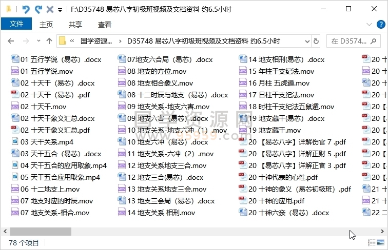 易芯八字初级班视频及文档资料 约6.5小时 四柱八字 第1张-国学资源网 易芯八字初级班视频及文档资料 约6.5小时 四柱八字 第1张