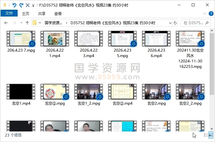 翊桐老师《玄空风水》视频23集 约30小时 风水堪舆 第1张-国学资源网 翊桐老师《玄空风水》视频23集 约30小时 风水堪舆 第1张