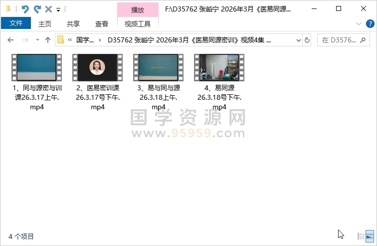 张峪宁 2026年3月《医易同源密训》视频4集 约12.5小时 中医书籍 第1张