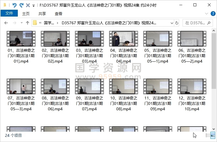 郑富升玉龙山人《古法神奇之门01期》视频24集 约24小时 奇门遁甲 第1张-国学资源网 郑富升玉龙山人《古法神奇之门01期》视频24集 约24小时 奇门遁甲 第1张