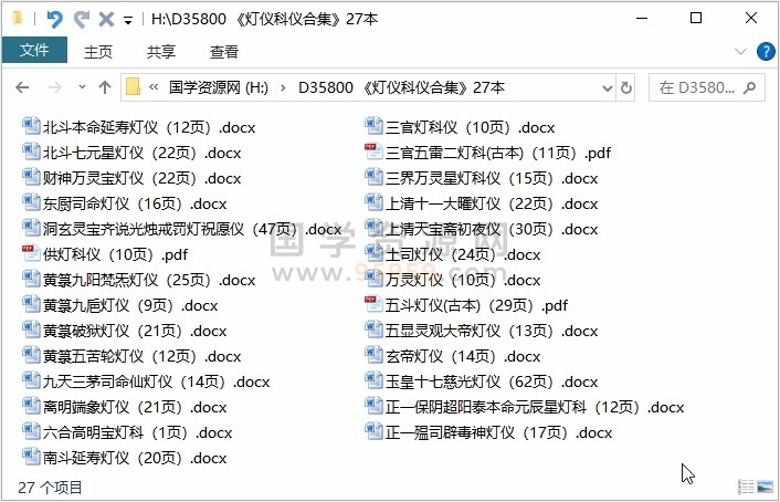 《灯仪科仪合集》27本 道法符咒 第1张