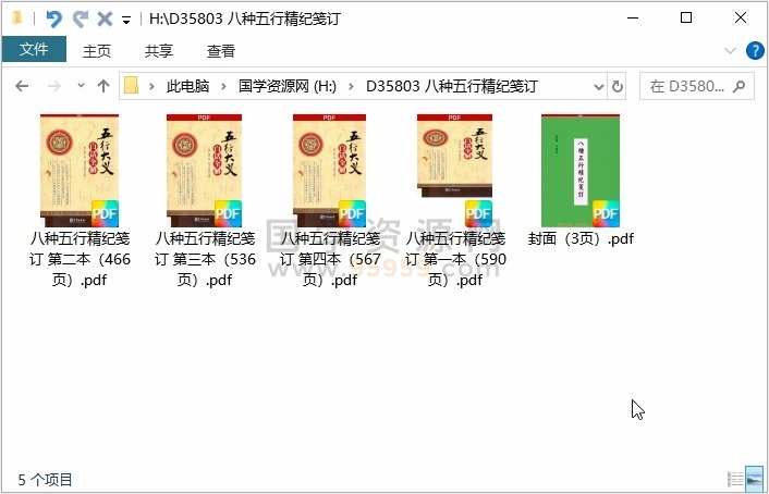 八种五行精纪笺订4本 四柱八字 第1张