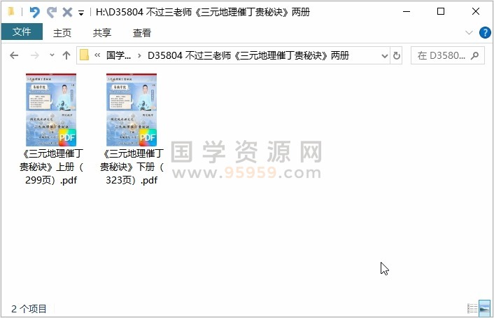 不过三老师《三元地理催丁贵秘诀》两册 风水堪舆 第1张