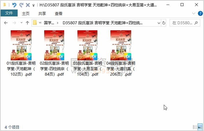段氏盲派 言明学堂 天地乾坤+四柱统宗+大易至简+大道归真 四册PDF电子书 四柱八字 第1张-国学资源网 段氏盲派 言明学堂 天地乾坤+四柱统宗+大易至简+大道归真 四册PDF电子书 四柱八字 第1张