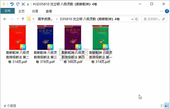 沈立明 八极灵数《数断乾坤》4卷 术数其他 第1张
