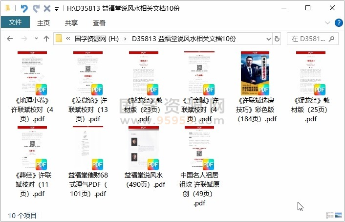 益福堂说风水相关文档10份 风水堪舆 第1张