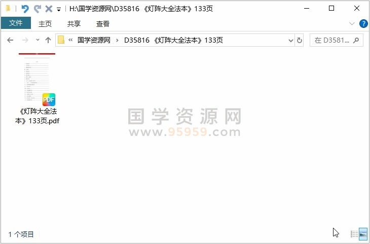 《灯阵大全法本》133页 道法符咒 第1张