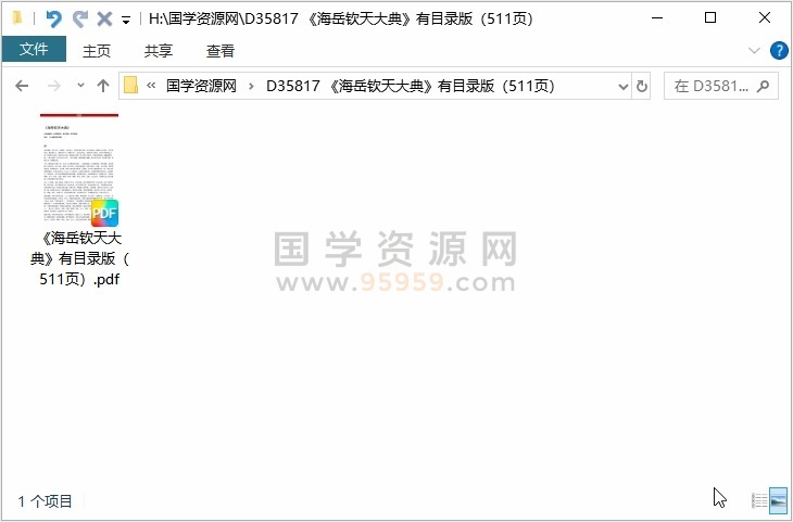 《海岳钦天大典》有目录版（511页） 易学相关 第1张