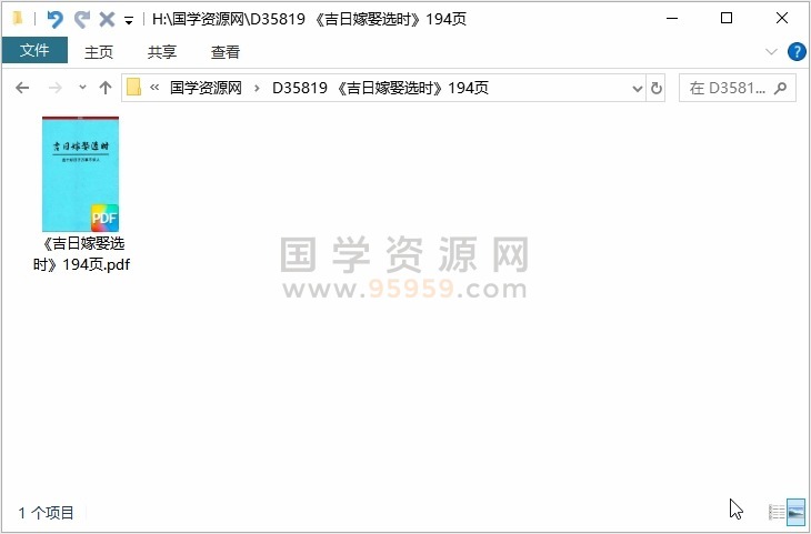 《吉日嫁娶选时》194页 择日天文 第1张