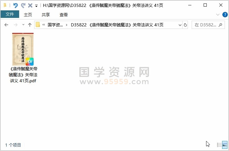 《庙传馘魔关帝虢魔法》关帝法讲义 41页 道法符咒 第1张