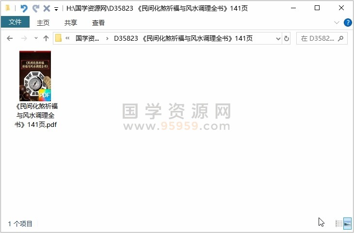《民间化煞祈福与风水调理全书》141页 风水堪舆 第1张