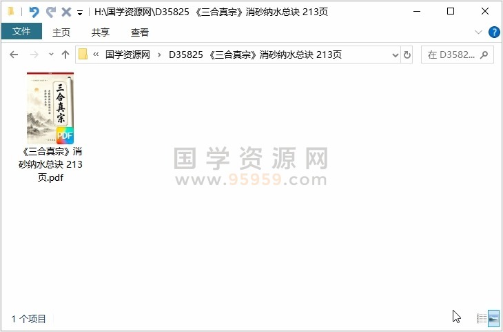《三合真宗》消砂纳水总诀 213页 风水堪舆 第1张