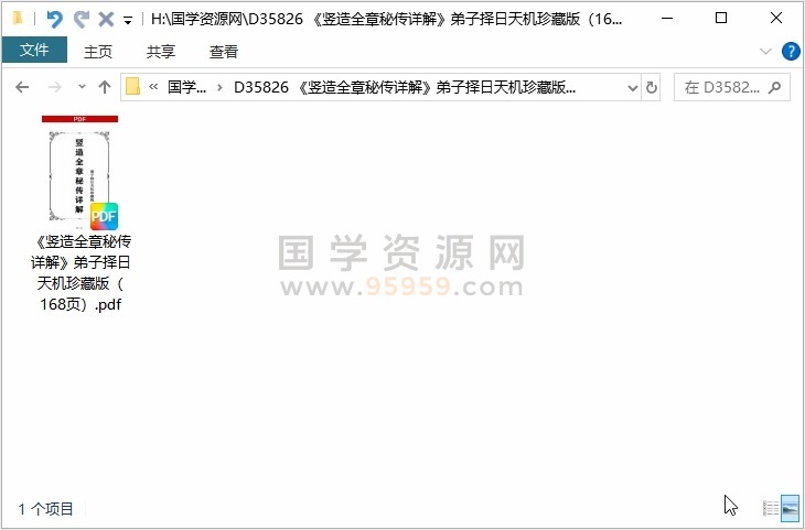 《竖造全章秘传详解》弟子择日天机珍藏版（168页） 择日天文 第1张