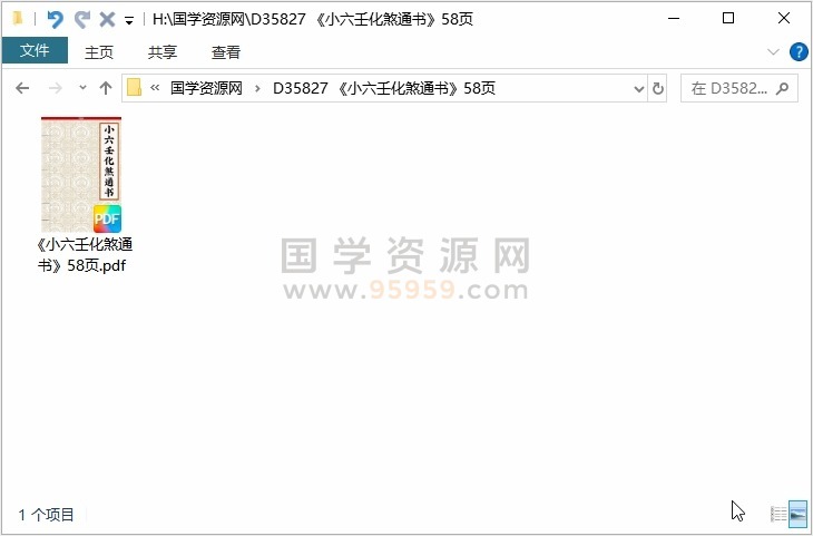 《小六壬化煞通书》58页 六壬 第1张