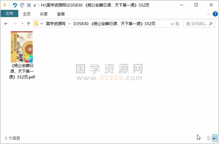 《杨公安葬日课，天下第一课》332页 风水堪舆 第1张
