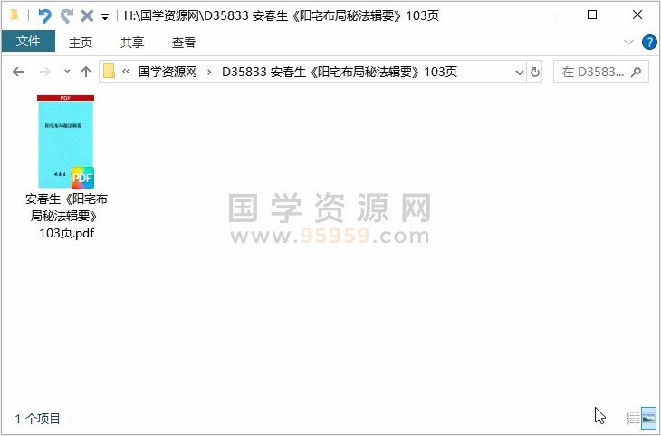 安春生《阳宅布局秘法辑要》103页 风水堪舆 第1张