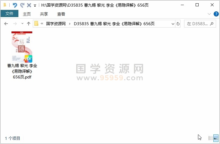 曹九锡 黎光 李全《易隐译解》656页 四柱八字 第1张
