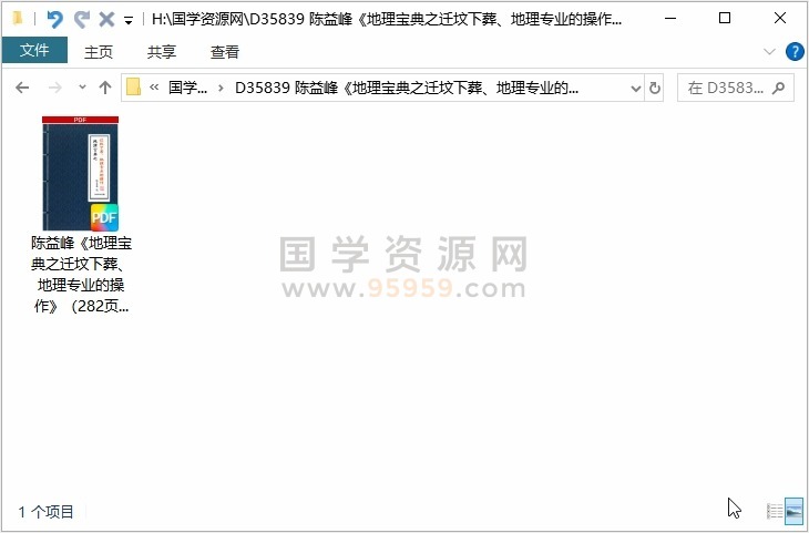 陈益峰《地理宝典之迁坟下葬、地理专业的操作》（282页） 风水堪舆 第1张