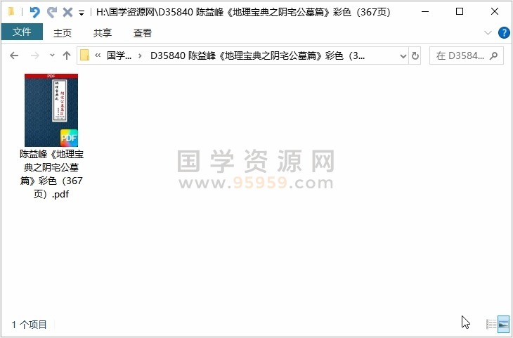 陈益峰《地理宝典之阴宅公墓篇》彩色（367页） 风水堪舆 第1张