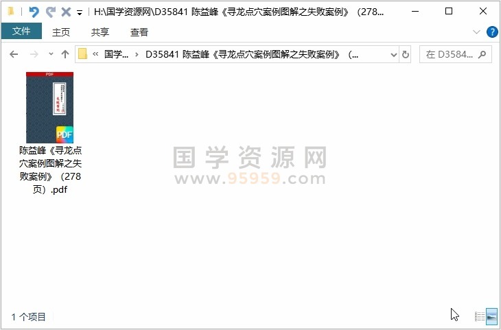 陈益峰《寻龙点穴案例图解之失败案例》（278页） 风水堪舆 第1张