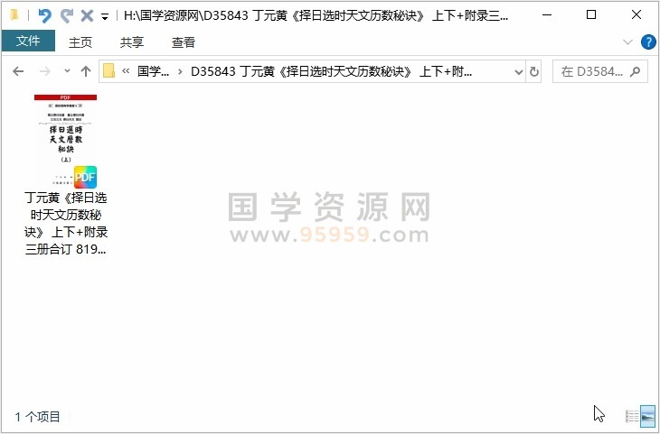 丁元黄《择日选时天文历数秘诀》 上下+附录三册合订 819页 择日天文 第1张