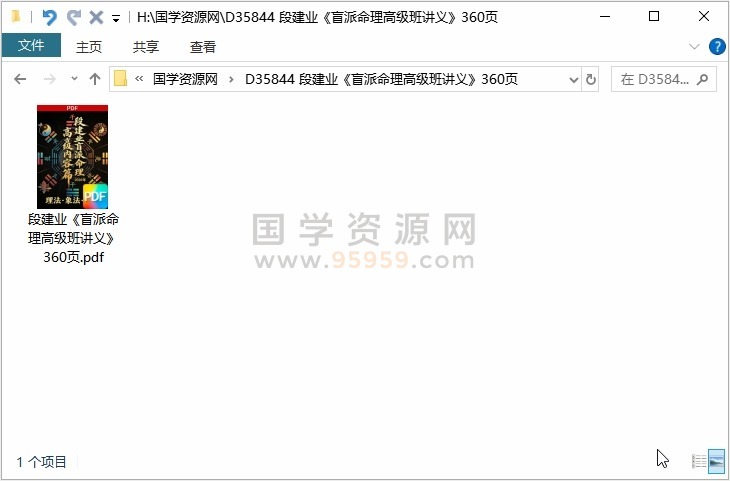 段建业《盲派命理高级班讲义》360页 四柱八字 第1张