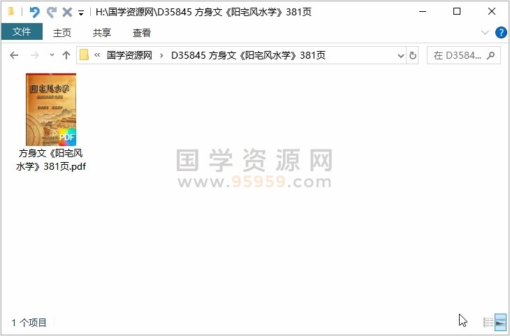 方身文《阳宅风水学》381页 风水堪舆 第1张